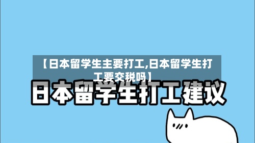 【日本留学生主要打工,日本留学生打工要交税吗】
