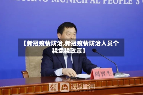 【新冠疫情防治,新冠疫情防治人员个税免税政策】-第2张图片