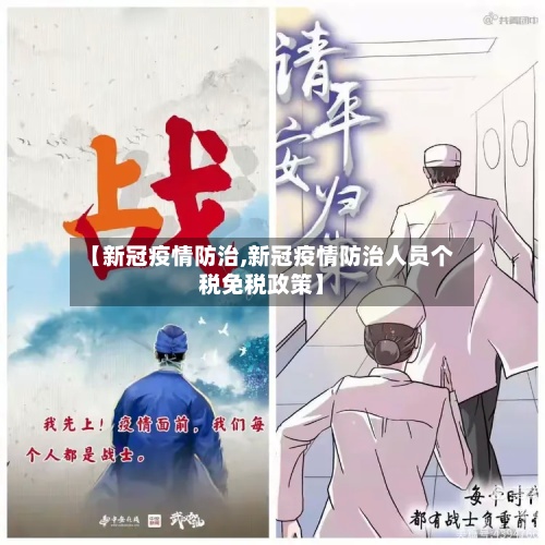 【新冠疫情防治,新冠疫情防治人员个税免税政策】