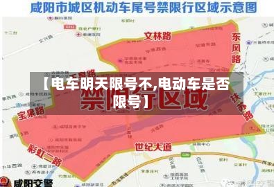 【电车明天限号不,电动车是否限号】