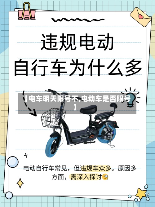【电车明天限号不,电动车是否限号】-第2张图片
