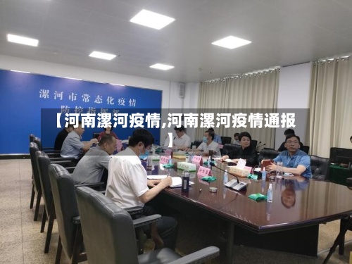 【河南漯河疫情,河南漯河疫情通报】-第3张图片