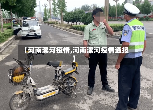 【河南漯河疫情,河南漯河疫情通报】-第2张图片