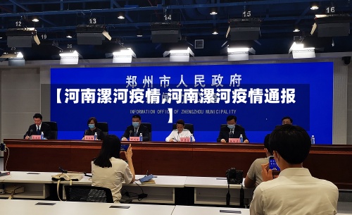 【河南漯河疫情,河南漯河疫情通报】