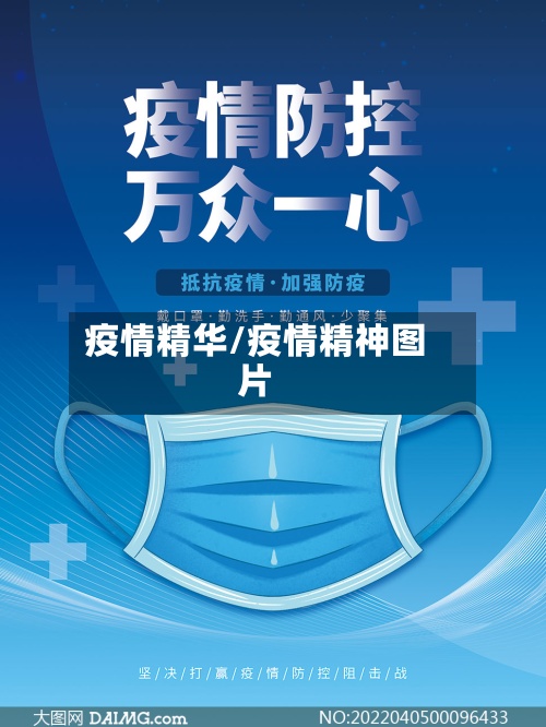 疫情精华/疫情精神图片-第2张图片