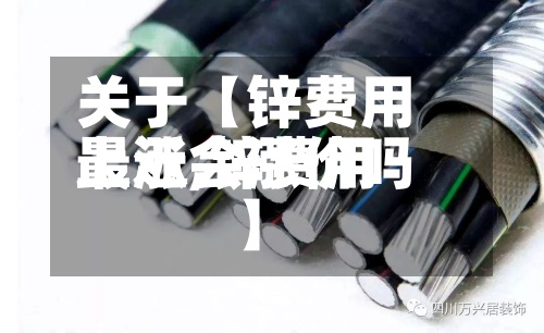 关于【锌费用上涨,锌费用最近会涨价吗】-第2张图片