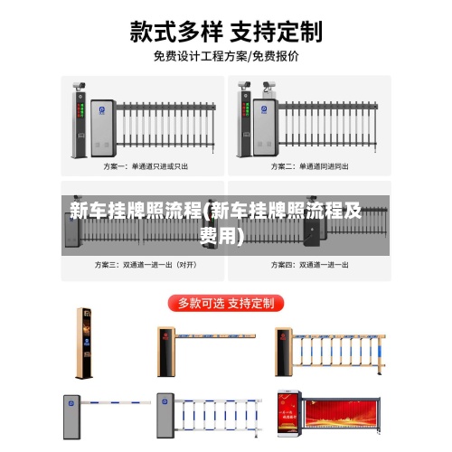 新车挂牌照流程(新车挂牌照流程及费用)