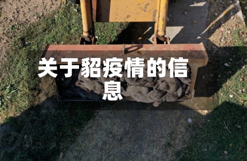 关于貂疫情的信息
