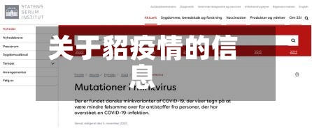 关于貂疫情的信息-第2张图片