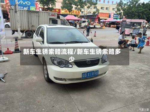新车生锈索赔流程/新车生锈索赔多少