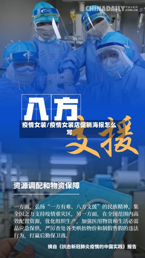 疫情女装/疫情女装店促销海报怎么写