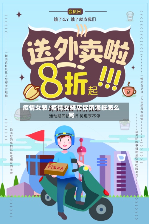 疫情女装/疫情女装店促销海报怎么写-第2张图片