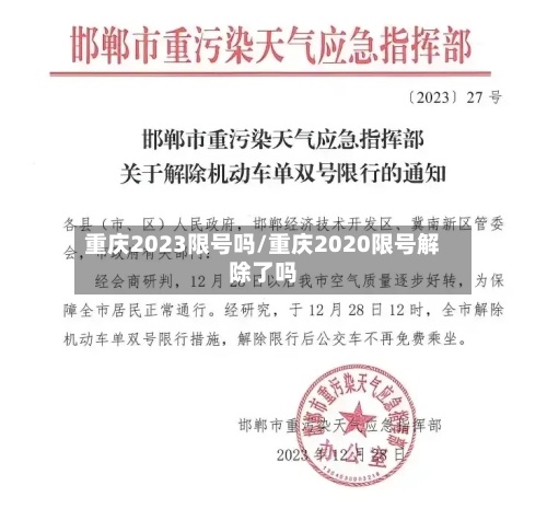 重庆2023限号吗/重庆2020限号解除了吗-第2张图片
