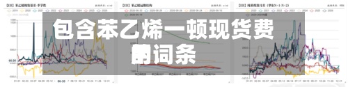 包含苯乙烯一顿现货费用
的词条-第2张图片
