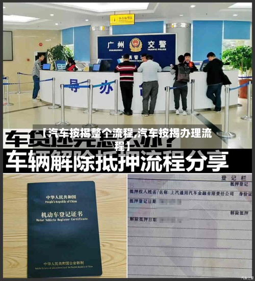 【汽车按揭整个流程,汽车按揭办理流程】