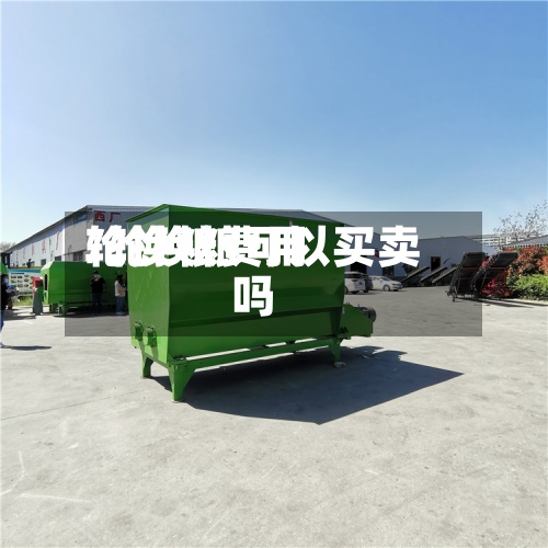 轮换粮费用
/轮换粮可以买卖吗