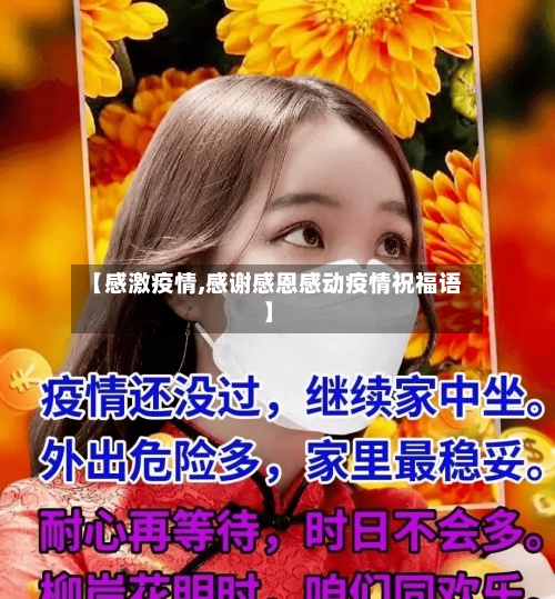 【感激疫情,感谢感恩感动疫情祝福语】-第2张图片