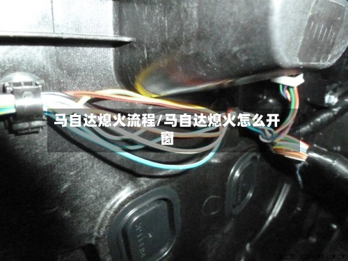 马自达熄火流程/马自达熄火怎么开窗-第3张图片