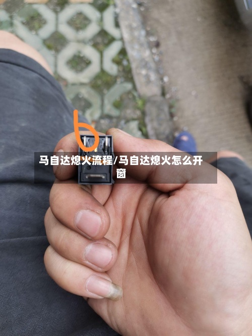 马自达熄火流程/马自达熄火怎么开窗