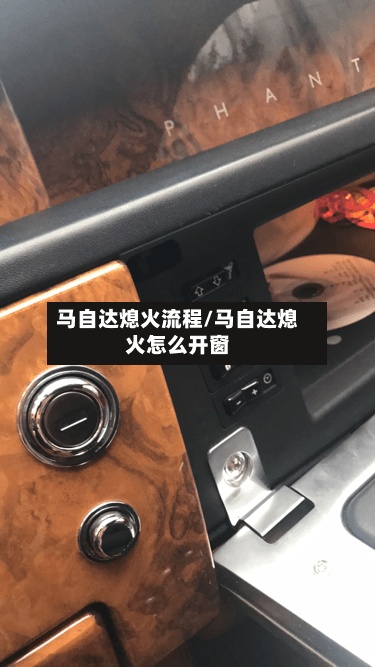 马自达熄火流程/马自达熄火怎么开窗-第2张图片