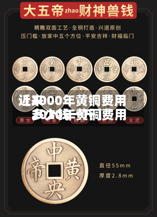 近来
【2000年黄铜费用
2020年黄铜费用
多少钱一斤】
