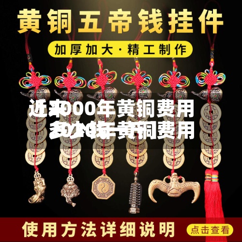 近来
【2000年黄铜费用
2020年黄铜费用
多少钱一斤】-第3张图片