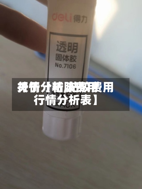 关于【粘胶费用
行情分析,粘胶费用
行情分析表】-第3张图片