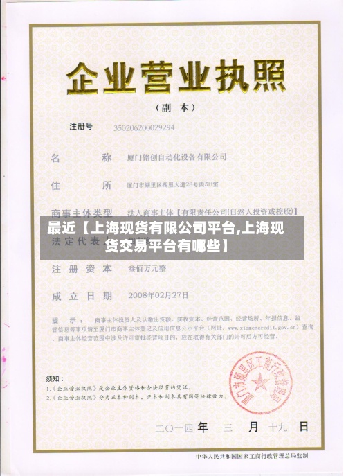 最近【上海现货有限公司平台,上海现货交易平台有哪些】-第2张图片