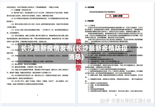 长沙最新疫情发布(长沙最新疫情防控消息)-第2张图片