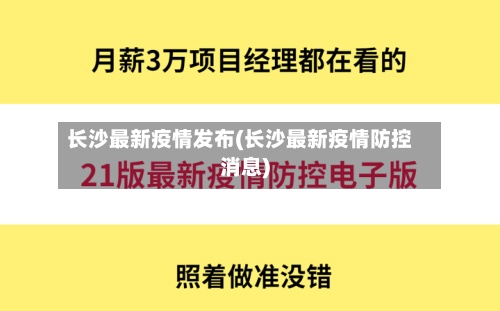 长沙最新疫情发布(长沙最新疫情防控消息)