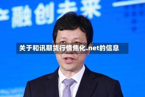 关于和讯期货行情焦化.net的信息-第2张图片