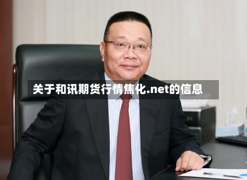 关于和讯期货行情焦化.net的信息-第3张图片