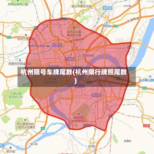 杭州限号车牌尾数(杭州限行牌照尾数)