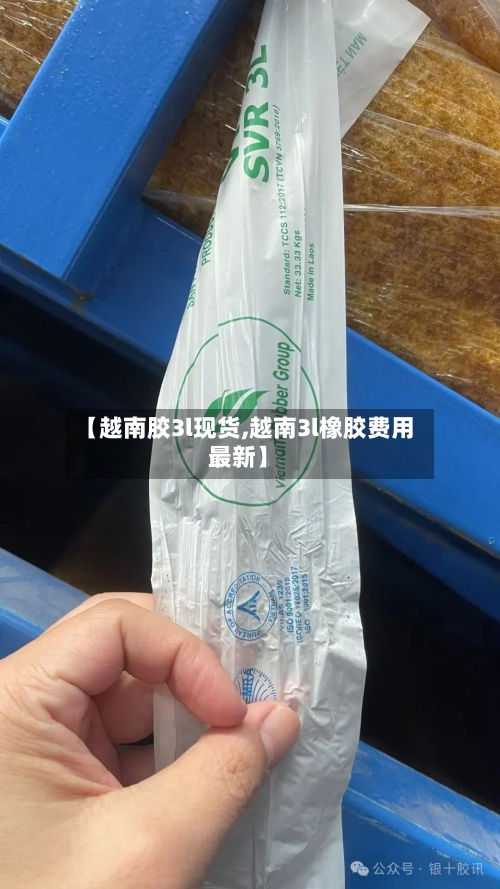 【越南胶3l现货,越南3l橡胶费用最新】-第3张图片