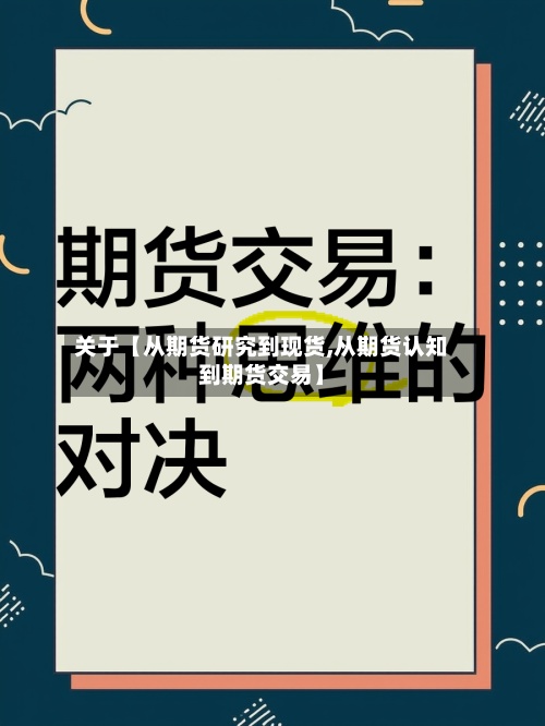 关于【从期货研究到现货,从期货认知到期货交易】
