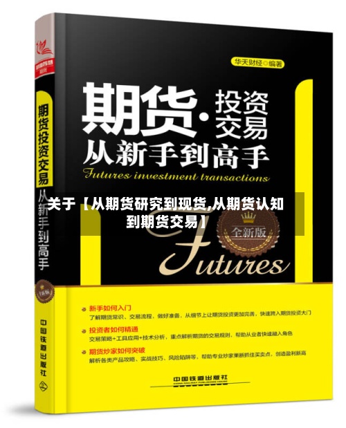 关于【从期货研究到现货,从期货认知到期货交易】-第2张图片