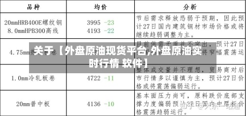 关于【外盘原油现货平台,外盘原油实时行情 软件】
