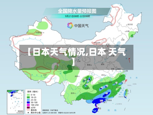 【日本天气情况,日本 天气】