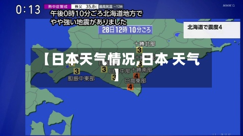 【日本天气情况,日本 天气】-第2张图片