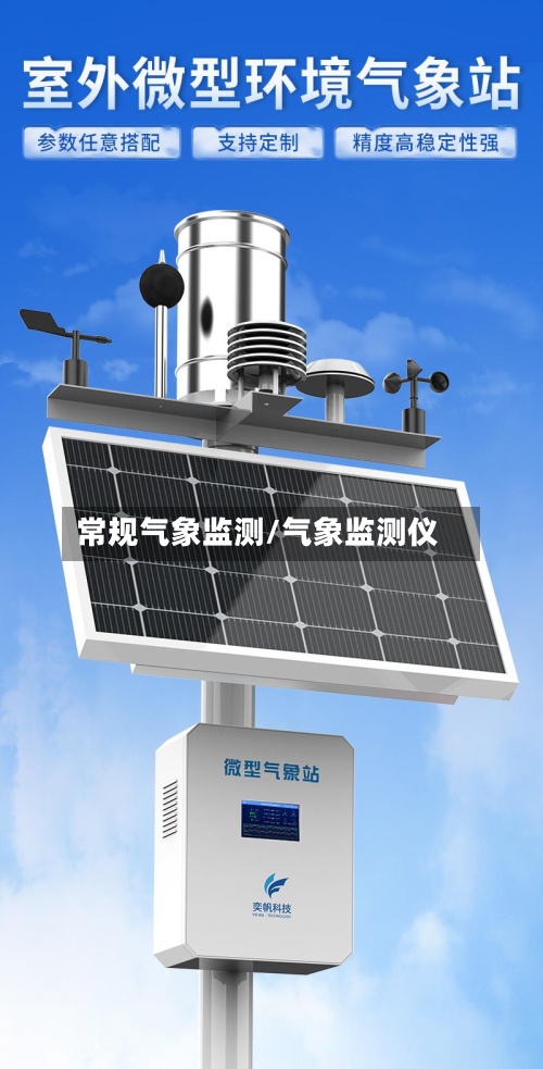 常规气象监测/气象监测仪-第2张图片