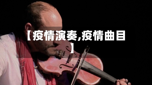 【疫情演奏,疫情曲目】-第2张图片
