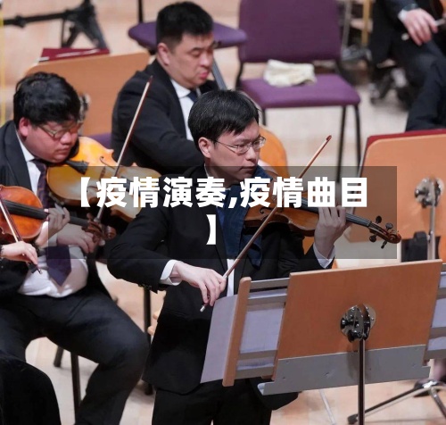 【疫情演奏,疫情曲目】