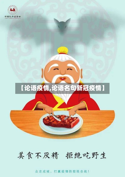 【论语疫情,论语名句新冠疫情】