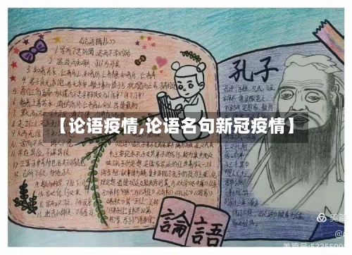 【论语疫情,论语名句新冠疫情】-第3张图片