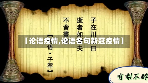【论语疫情,论语名句新冠疫情】-第2张图片