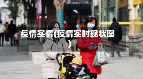 疫情实情(疫情实时现状图)