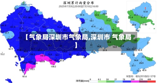 【气象局深圳市气象局,深圳市 气象局】-第2张图片
