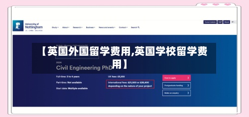 【英国外国留学费用,英国学校留学费用】