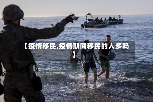 【疫情移民,疫情期间移民的人多吗】-第2张图片