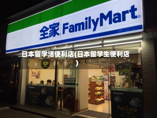 日本留学活便利店(日本留学生便利店)